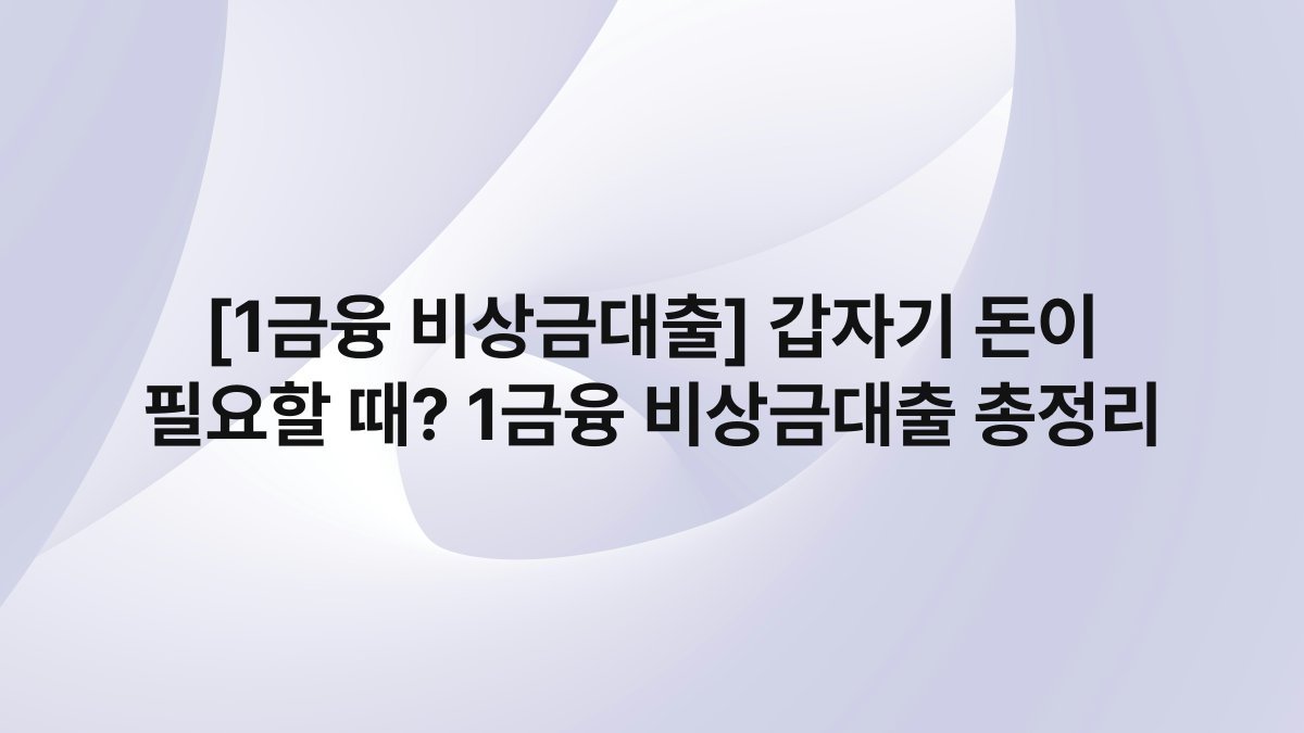 [1금융 비상금대출] 갑자기 돈이 필요할 때? 1금융 비상금대출 총정리