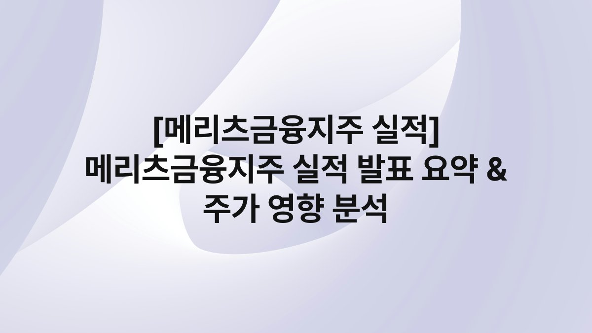 [메리츠금융지주 실적] 메리츠금융지주 실적 발표 요약 & 주가 영향 분석