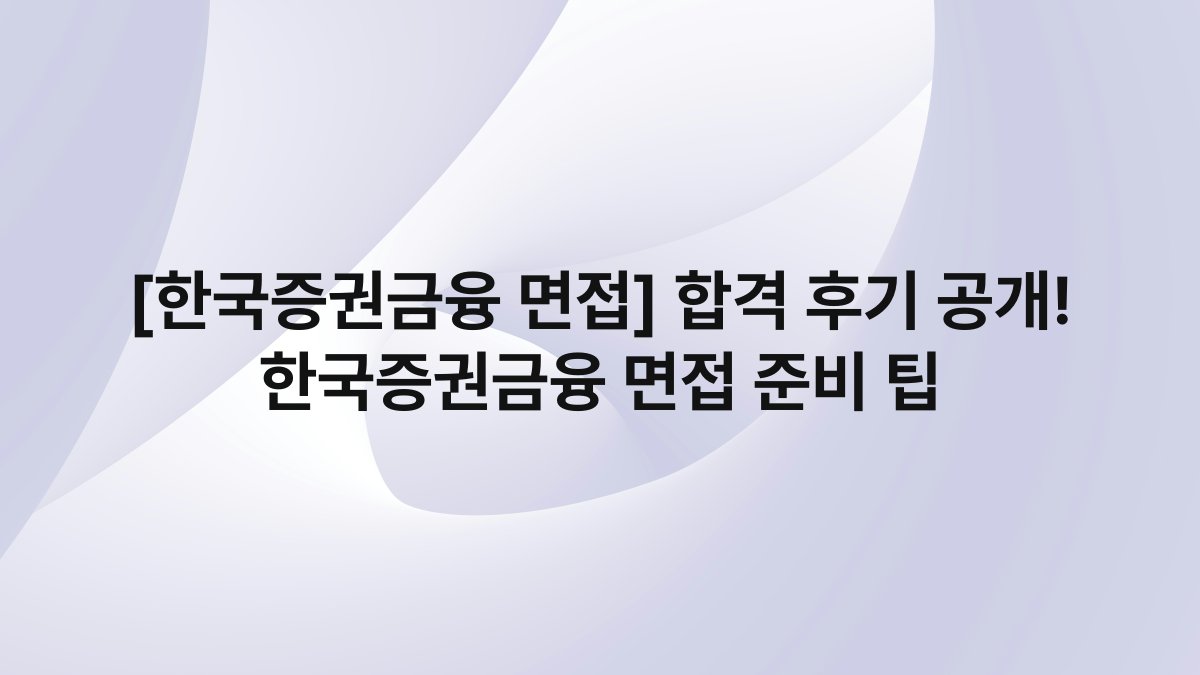 [한국증권금융 면접] 합격 후기 공개! 한국증권금융 면접 준비 팁