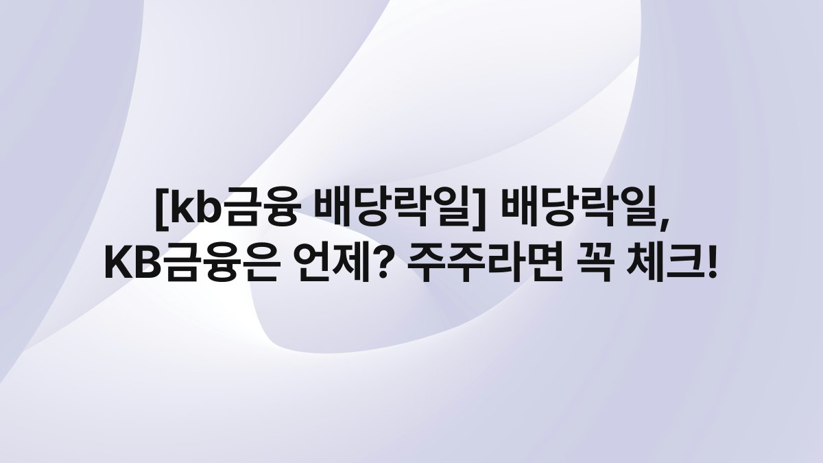 [kb금융 배당락일] 배당락일, KB금융은 언제? 주주라면 꼭 체크!