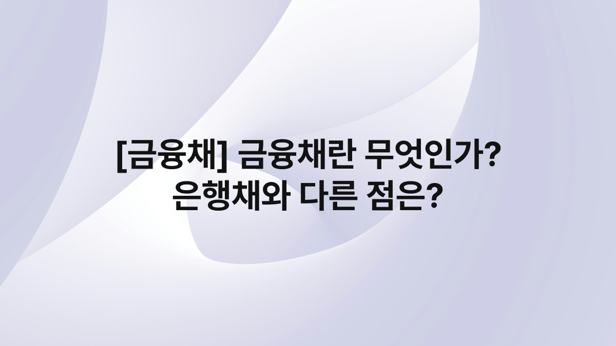 [금융채] 금융채란 무엇인가? 은행채와 다른 점은?