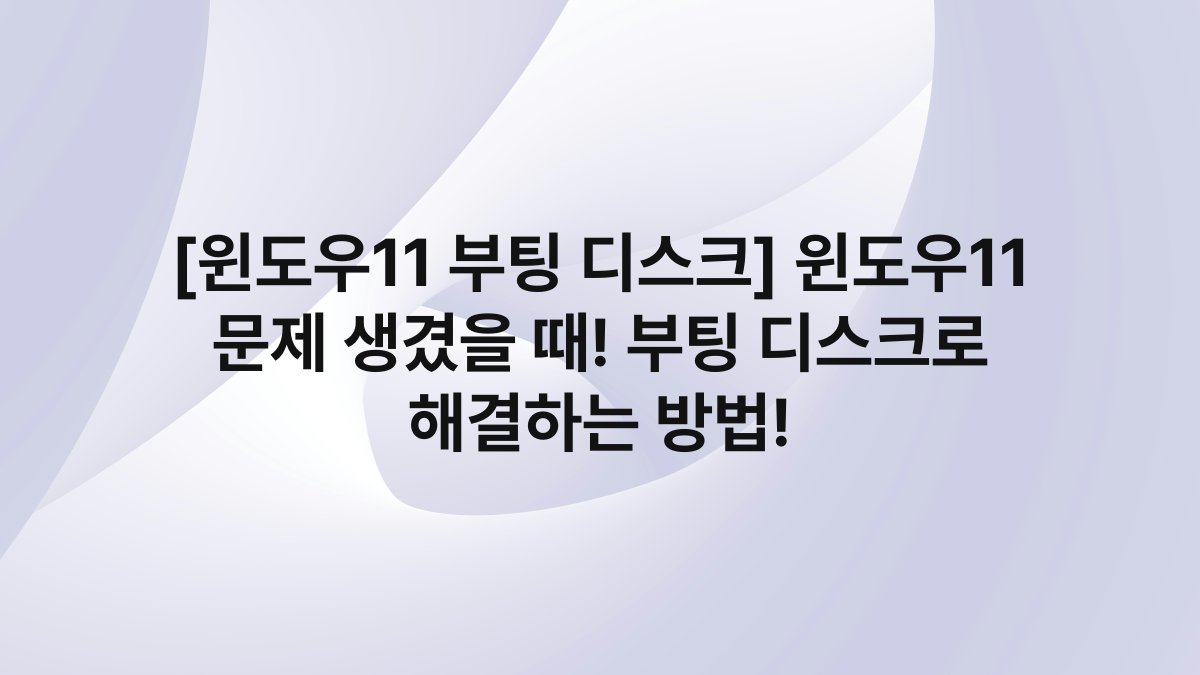 [윈도우11 부팅 디스크] 윈도우11 문제 생겼을 때! 부팅 디스크로 해결하는 방법!