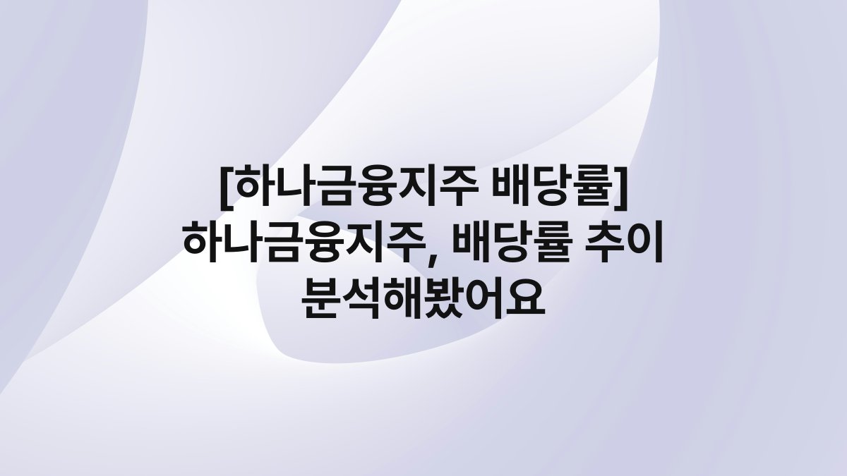 [하나금융지주 배당률] 하나금융지주, 배당률 추이 분석해봤어요