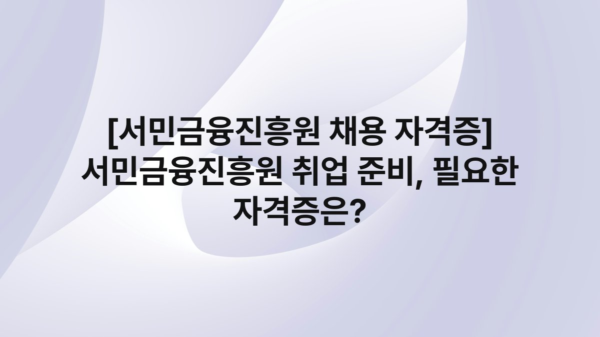 [서민금융진흥원 채용 자격증] 서민금융진흥원 취업 준비, 필요한 자격증은?