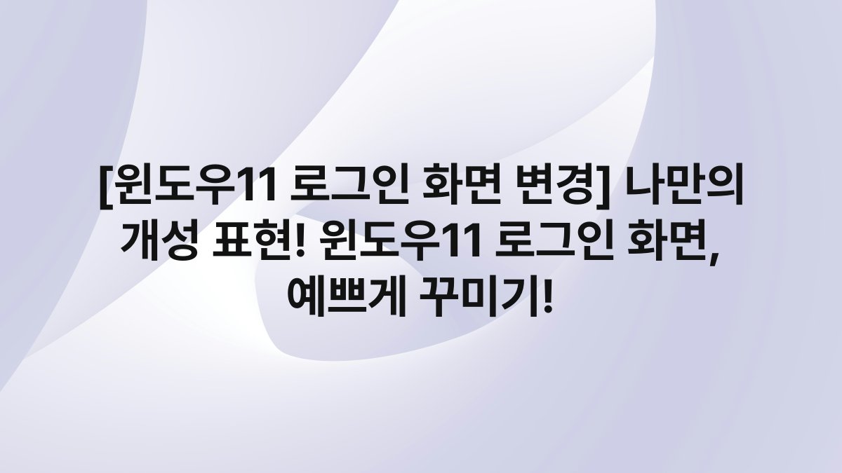 [윈도우11 로그인 화면 변경] 나만의 개성 표현! 윈도우11 로그인 화면, 예쁘게 꾸미기!