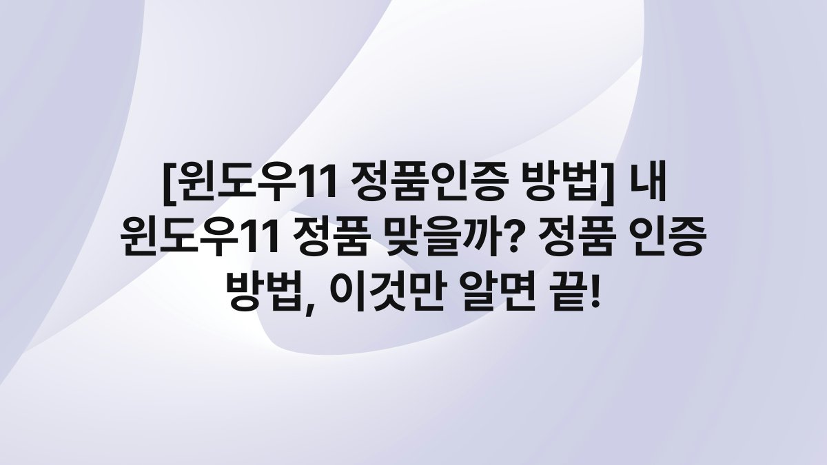 [윈도우11 정품인증 방법] 내 윈도우11 정품 맞을까? 정품 인증 방법, 이것만 알면 끝!