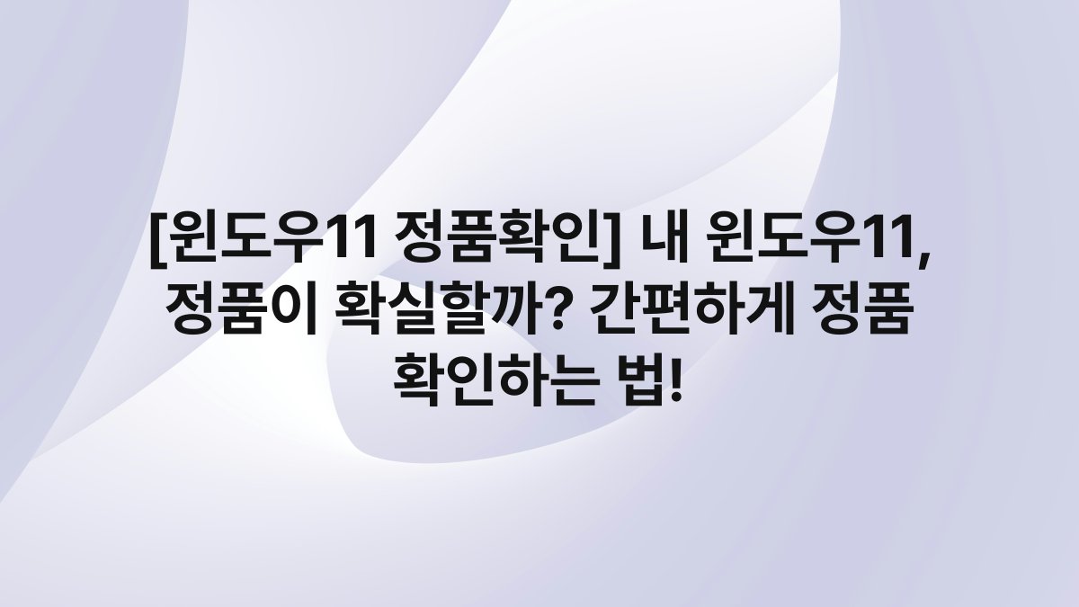 [윈도우11 정품확인] 내 윈도우11, 정품이 확실할까? 간편하게 정품 확인하는 법!