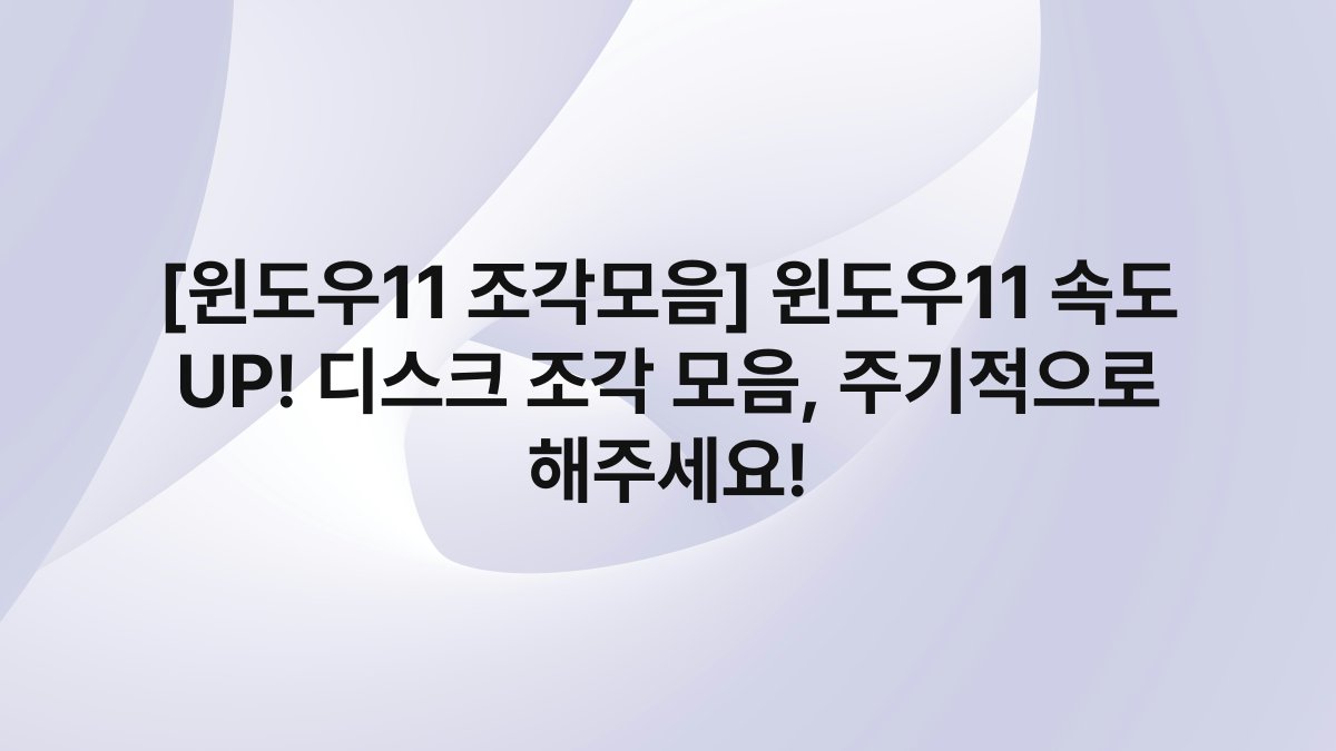 [윈도우11 조각모음] 윈도우11 속도 UP! 디스크 조각 모음, 주기적으로 해주세요!